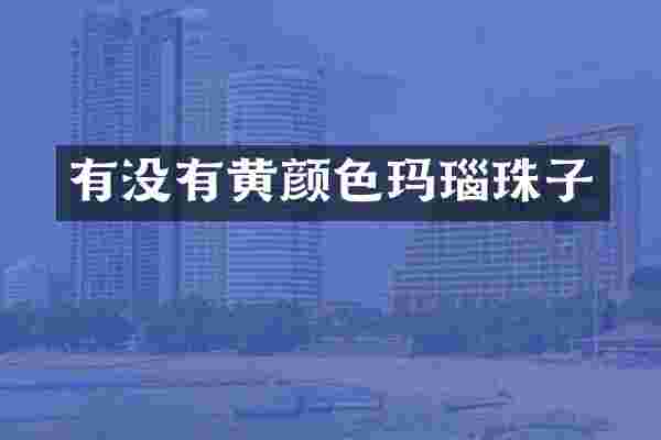 有没有黄颜色玛瑙珠子