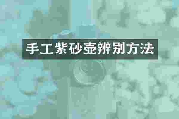 手工紫砂壶辨别方法