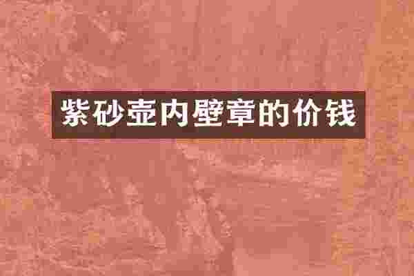 紫砂壶内壁章的价钱