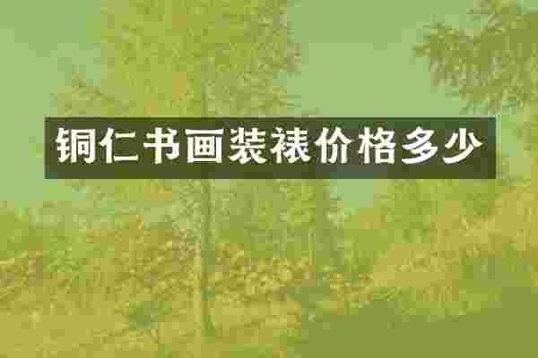 铜仁书画装裱价格多少