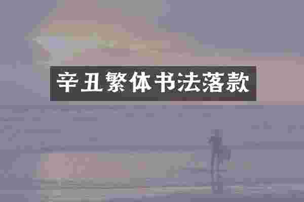 辛丑繁体书法落款