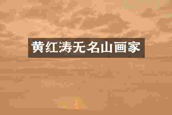 黄红涛无名山画家