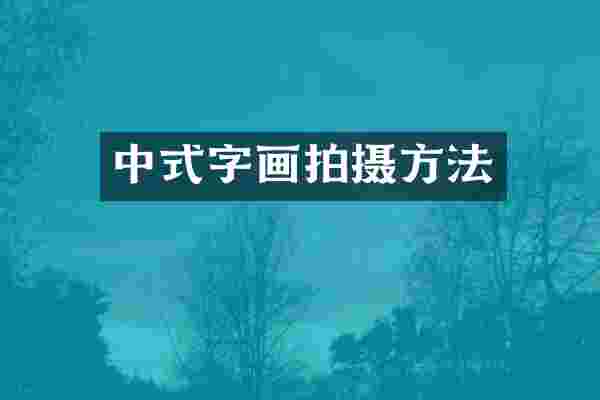 中式字画拍摄方法