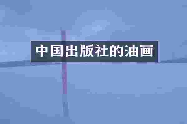 中国出版社的油画