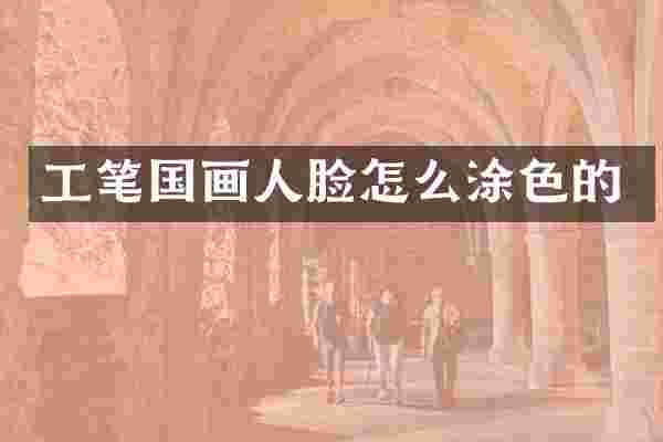 工笔国画人脸怎么涂色的