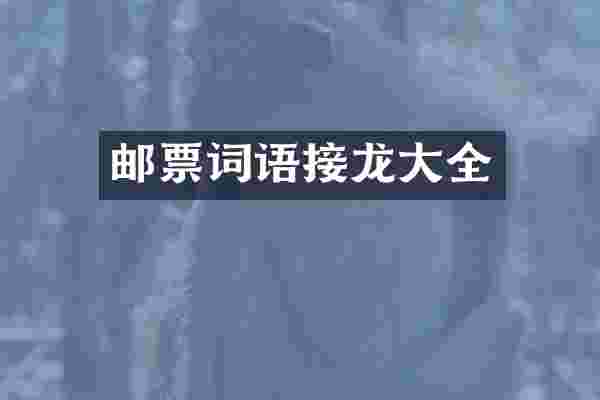 邮票词语接龙大全