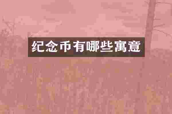 纪念币有哪些寓意