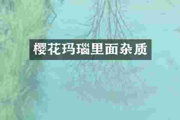 樱花玛瑙里面杂质