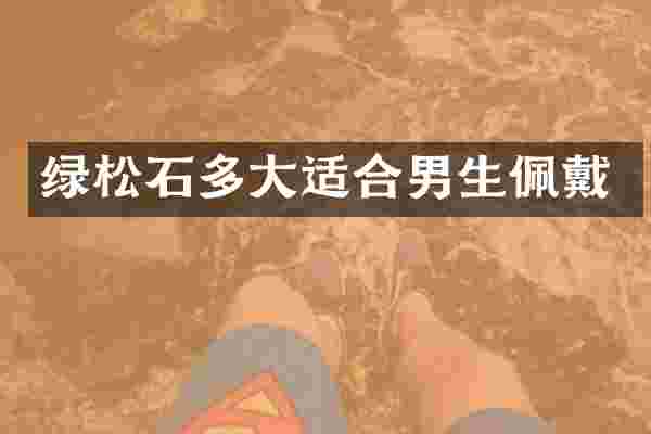 绿松石多大适合男生佩戴