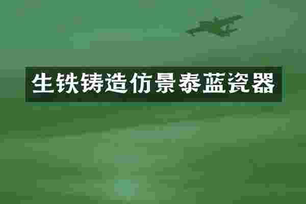 生铁铸造仿景泰蓝瓷器