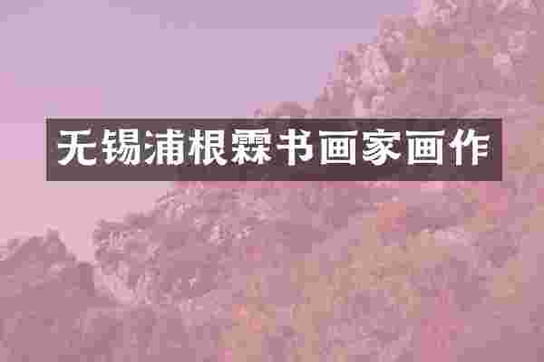无锡浦根霖书画家画作