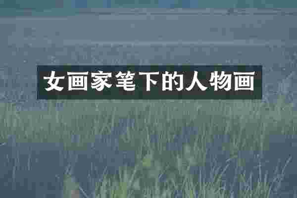 女画家笔下的人物画