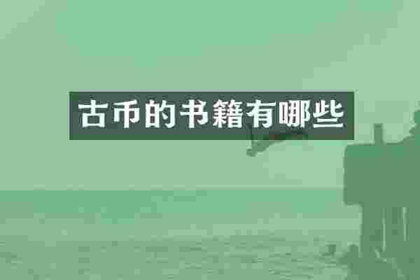 古币的书籍有哪些