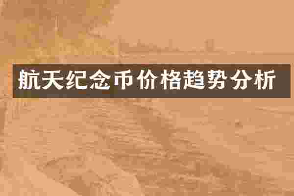 航天纪念币价格趋势分析