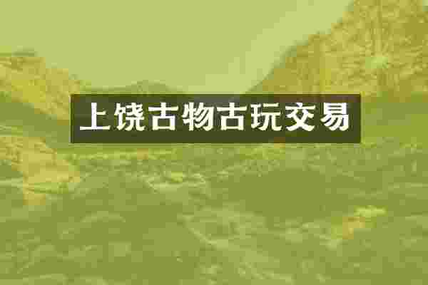 上饶古物古玩交易