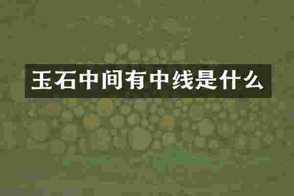 玉石中间有中线是什么