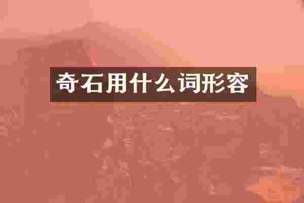 奇石用什么词形容
