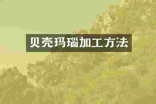 贝壳玛瑙加工方法