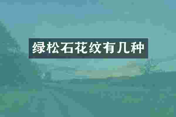 绿松石花纹有几种