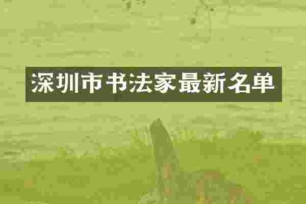 深圳市书法家最新名单
