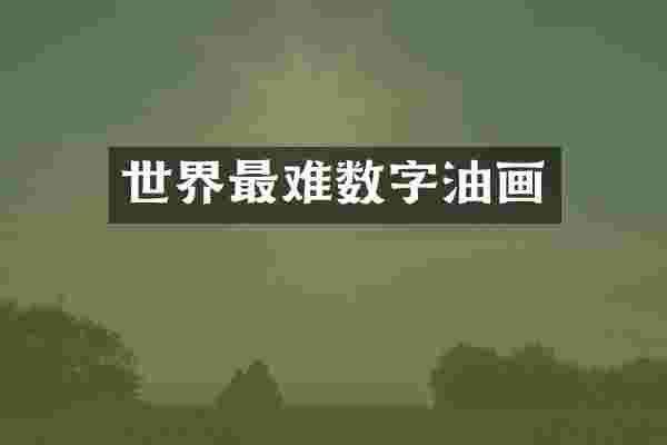 世界最难数字油画