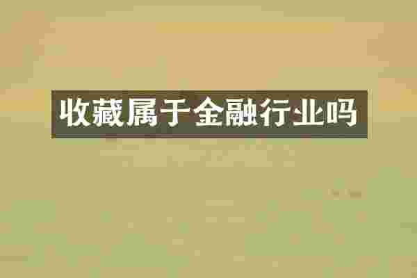 收藏属于金融行业吗