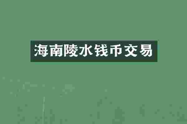 海南陵水钱币交易