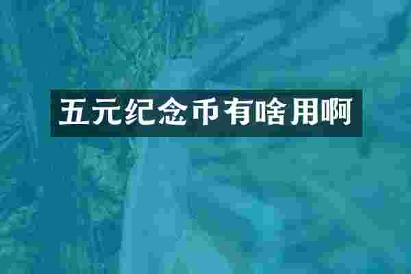 五元纪念币有啥用啊