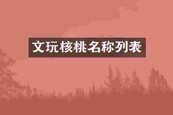 文玩核桃名称列表