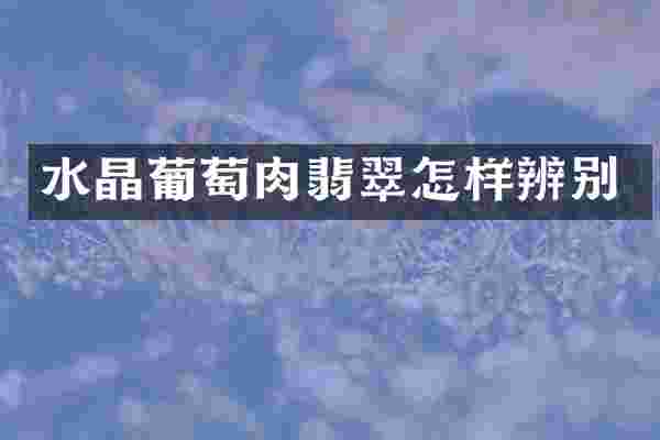 水晶葡萄肉翡翠怎样辨别
