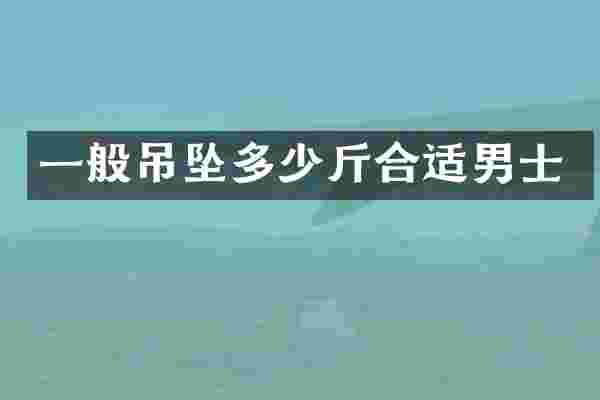 一般吊坠多少斤合适男士