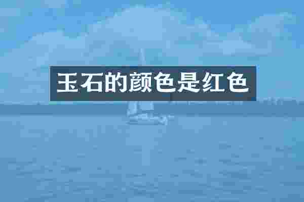 玉石的颜色是红色