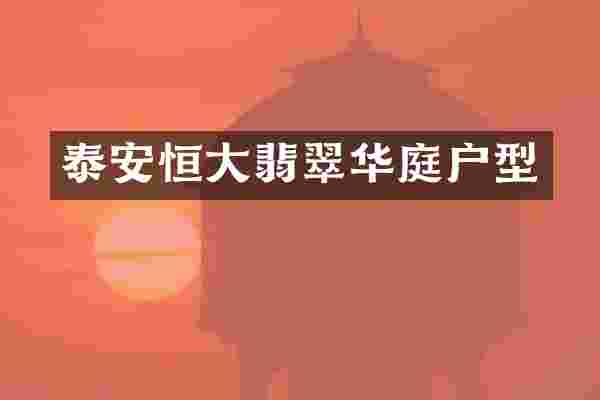 泰安恒大翡翠华庭户型