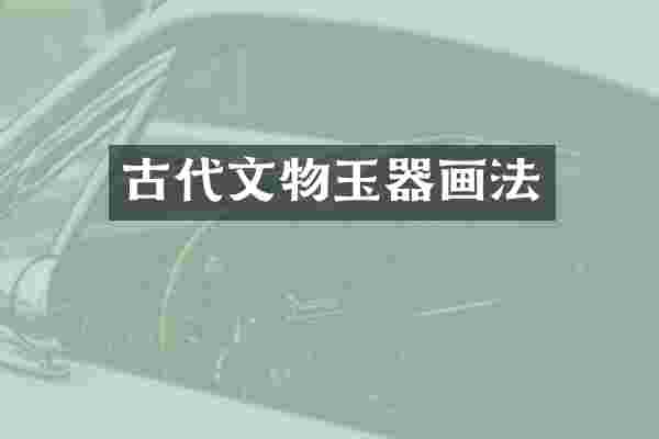 古代文物玉器画法
