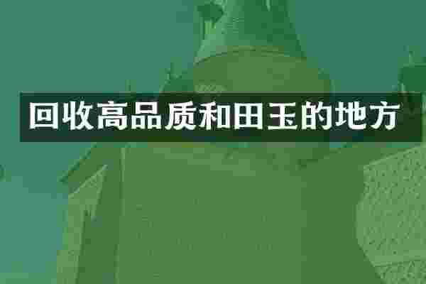 回收高品质和田玉的地方