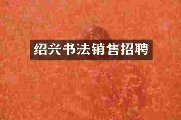 绍兴书法销售招聘