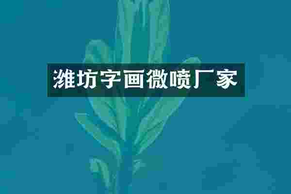 潍坊字画微喷厂家