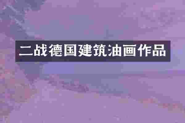 二战德国建筑油画作品
