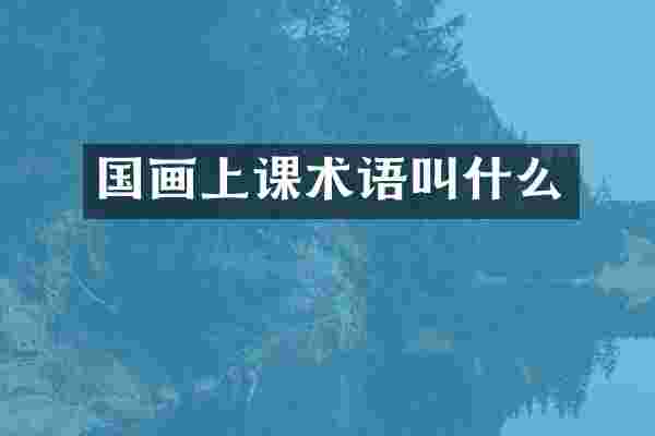 国画上课术语叫什么