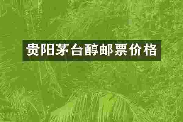 贵阳茅台醇邮票价格