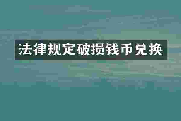 法律规定破损钱币兑换
