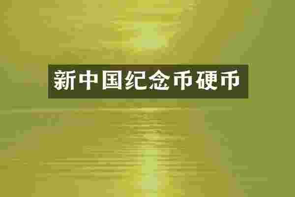 新中国纪念币硬币