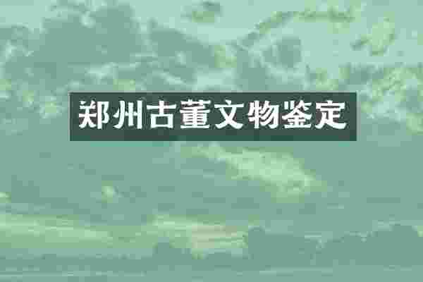 郑州古董文物鉴定