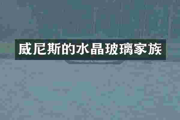 威尼斯的水晶玻璃家族