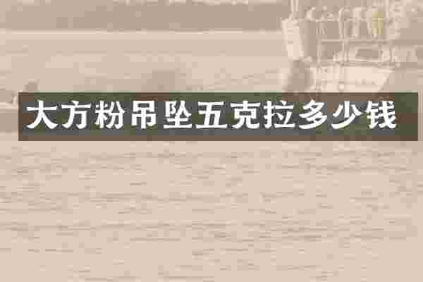 大方粉吊坠五克拉多少钱