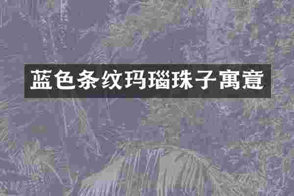 蓝色条纹玛瑙珠子寓意
