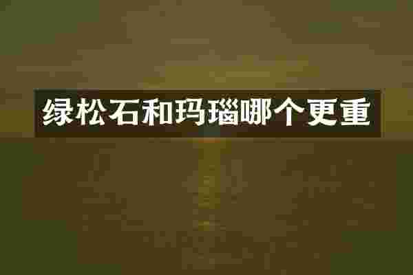 绿松石和玛瑙哪个更重