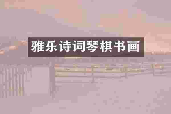 雅乐诗词琴棋书画