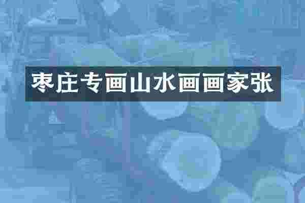 枣庄专画山水画画家张