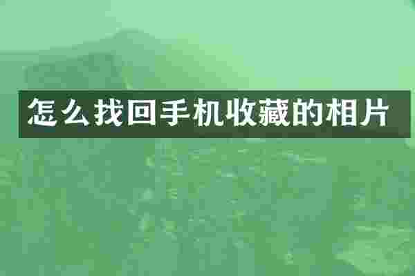怎么找回手机收藏的相片